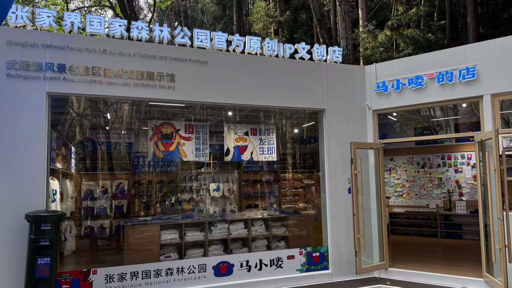 張家界景區(qū)首個(gè)離境退稅文創(chuàng)店落地！馬小嘍文創(chuàng)消費(fèi)滿200元即可辦理